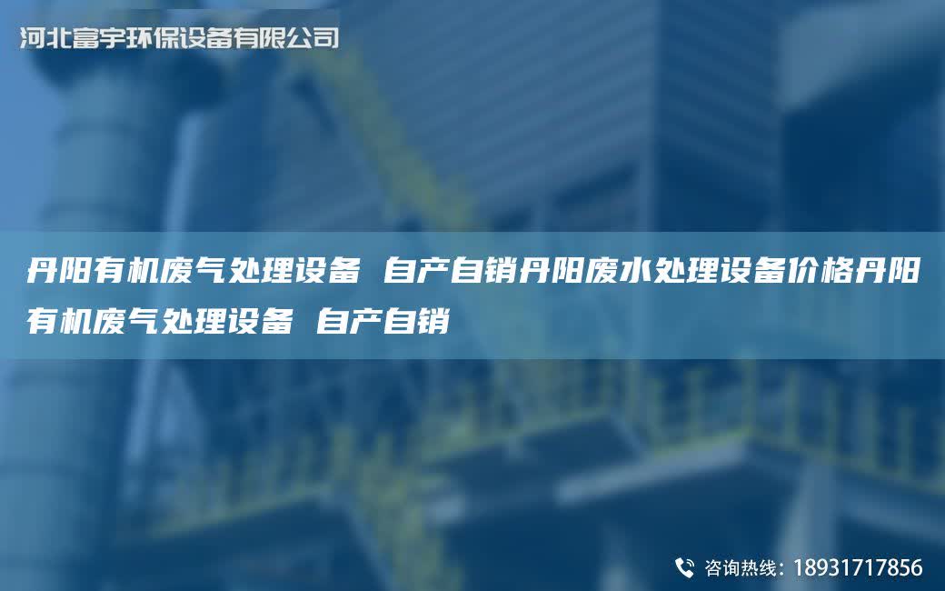 丹陽有機廢氣處理設備 自產(chǎn)自銷丹陽廢水處理設備價格丹陽有機廢氣處理設備 自產(chǎn)自銷