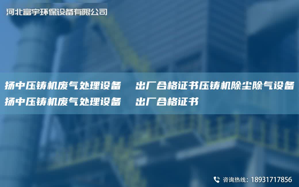 揚中壓鑄機廢氣處理設備  出廠合格證書壓鑄機除塵除氣設備揚中壓鑄機廢氣處理設備  出廠合格證書