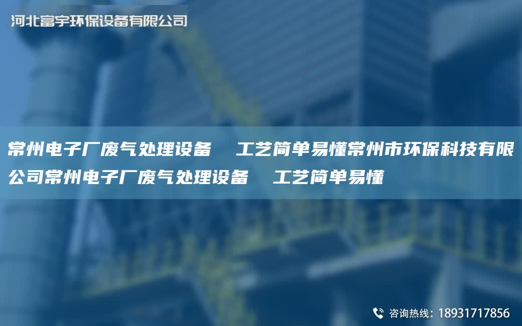 常州電子廠廢氣處理設備  工藝簡單易懂常州市環?？萍加邢薰境Ｖ蓦娮訌S廢氣處理設備  工藝簡單易懂