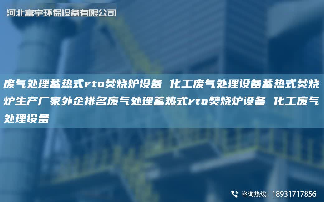 廢氣處理蓄熱式rto焚燒爐設(shè)備 化工廢氣處理設(shè)備蓄熱式焚燒爐生產(chǎn)廠家外企排M廢氣處理蓄熱式rto焚燒爐設(shè)備 化工廢氣處理設(shè)備