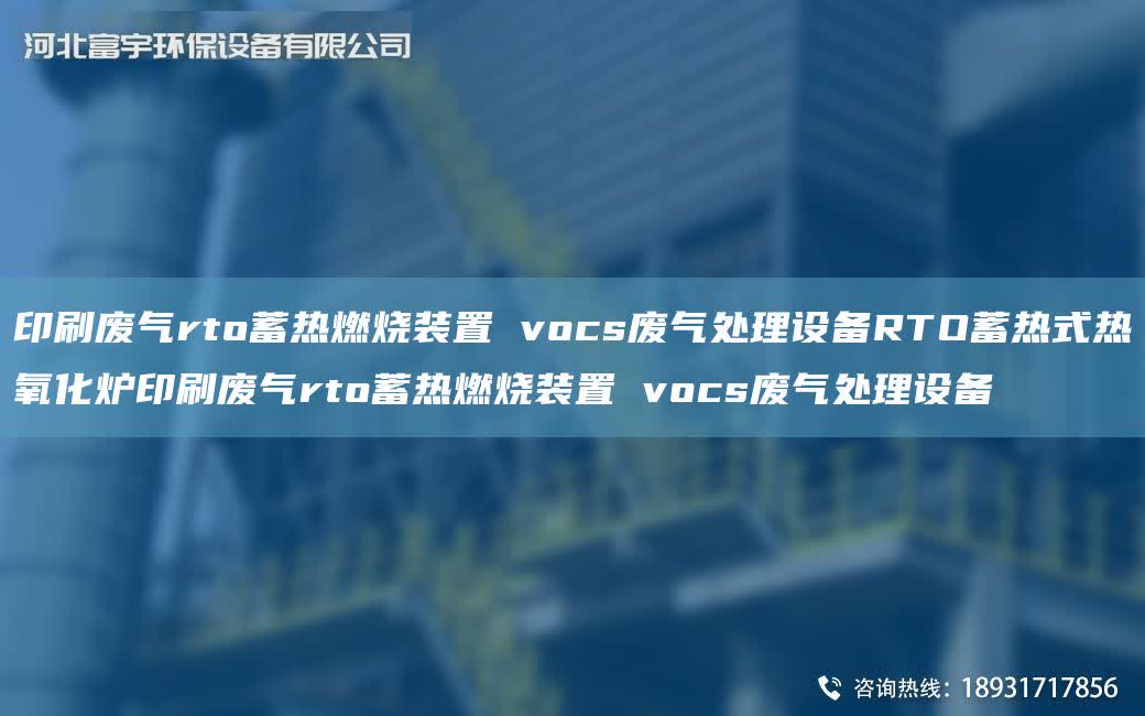 印刷廢氣rto蓄熱燃燒裝置 vocs廢氣處理設(shè)備RTO蓄熱式熱氧化爐印刷廢氣rto蓄熱燃燒裝置 vocs廢氣處理設(shè)備