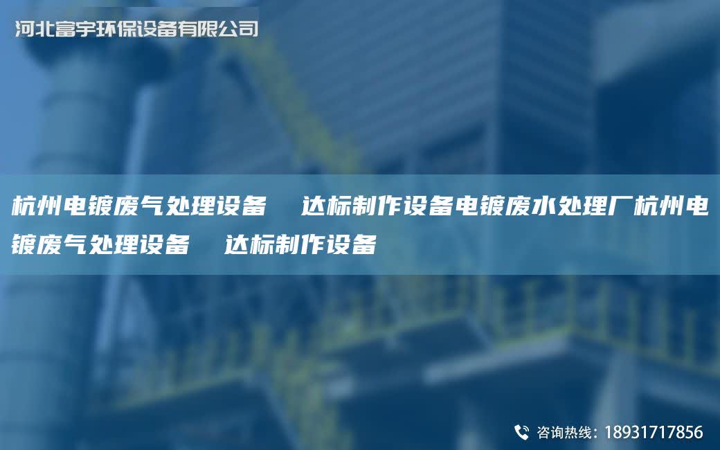 杭州電鍍廢氣處理設備  達標制作設備電鍍廢水處理廠杭州電鍍廢氣處理設備  達標制作設備