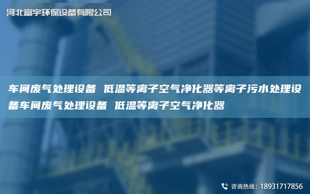 車間廢氣處理設備 低溫等離子空氣凈化器等離子污水處理設備車間廢氣處理設備 低溫等離子空氣凈化器