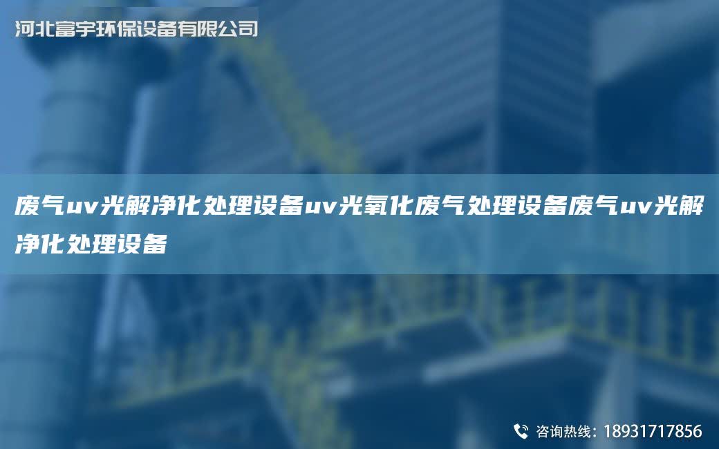 廢氣uv光解凈化處理設(shè)備uv光氧化廢氣處理設(shè)備廢氣uv光解凈化處理設(shè)備