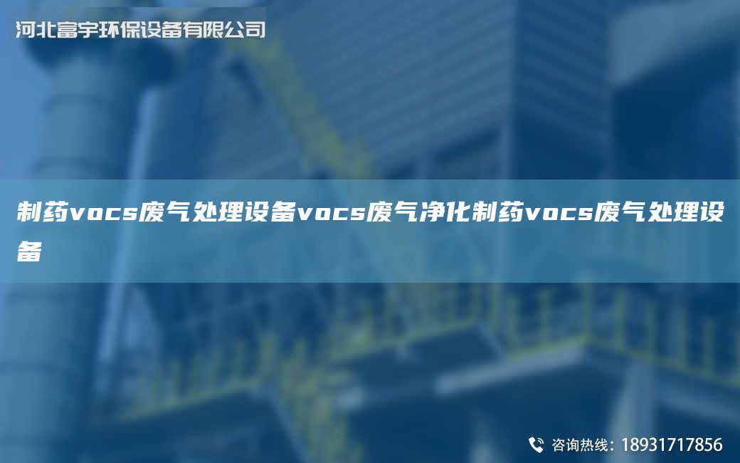 制藥vocs廢氣處理設(shè)備vocs廢氣凈化制藥vocs廢氣處理設(shè)備