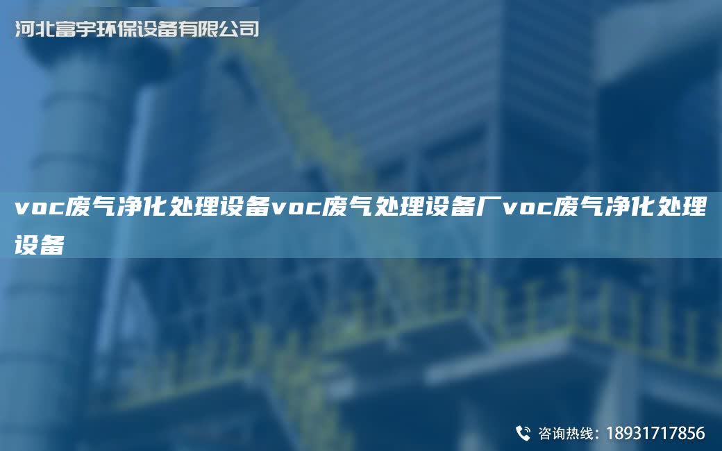 voc廢氣凈化處理設備voc廢氣處理設備廠voc廢氣凈化處理設備