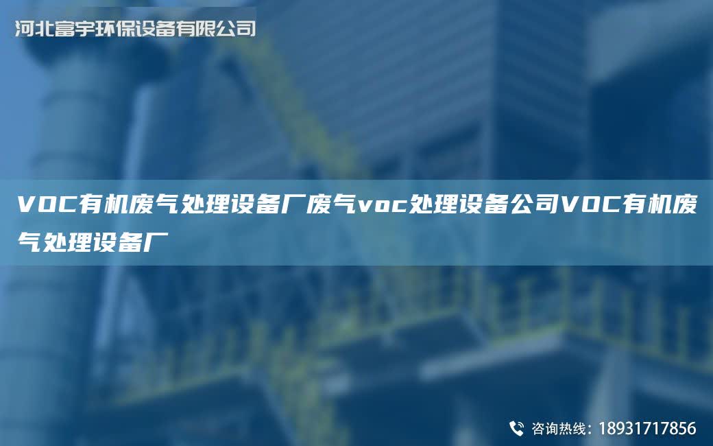 VOC有機廢氣處理設備廠廢氣voc處理設備公司VOC有機廢氣處理設備廠