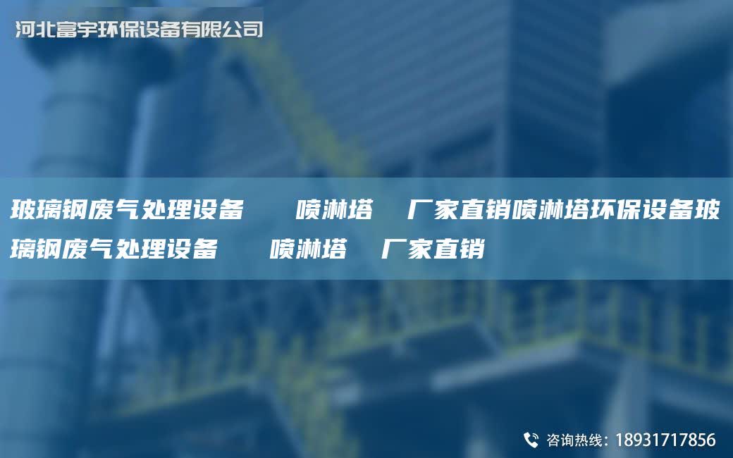 玻璃鋼廢氣處理設備   噴淋塔  廠家直銷噴淋塔環(huán)保設備玻璃鋼廢氣處理設備   噴淋塔  廠家直銷