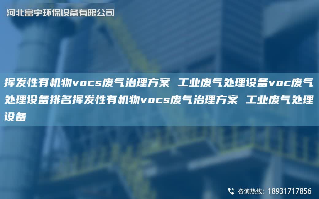 揮發(fā)性有機(jī)物vocs廢氣治理方案 工業(yè)廢氣處理設(shè)備voc廢氣處理設(shè)備排M揮發(fā)性有機(jī)物vocs廢氣治理方案 工業(yè)廢氣處理設(shè)備