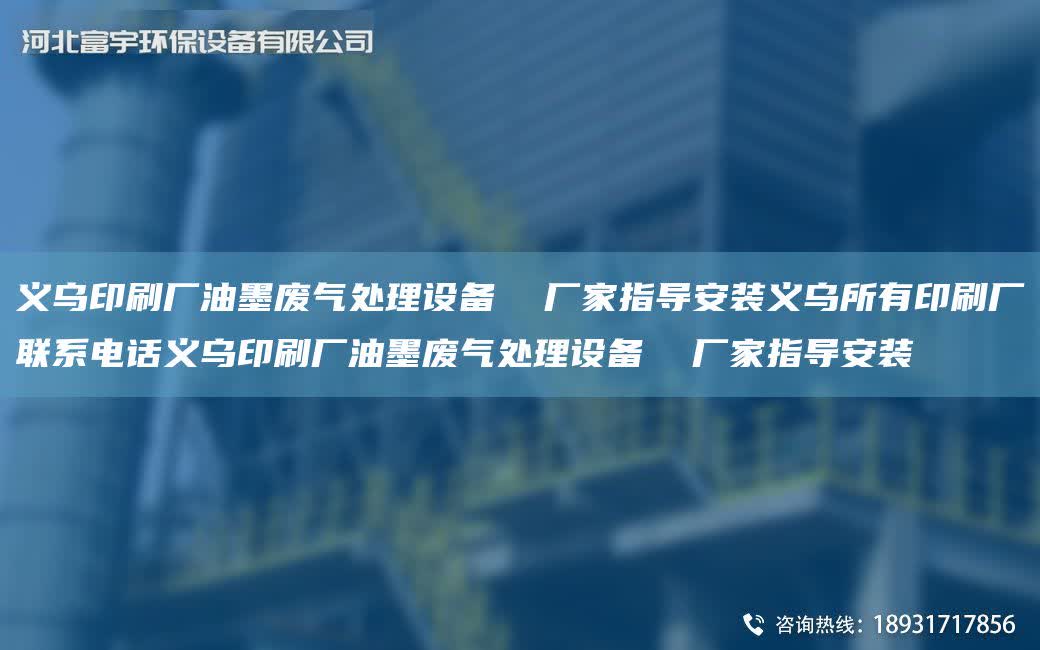 義烏印刷廠油墨廢氣處理設備  廠家指導安裝義烏所有印刷廠聯系電話義烏印刷廠油墨廢氣處理設備  廠家指導安裝