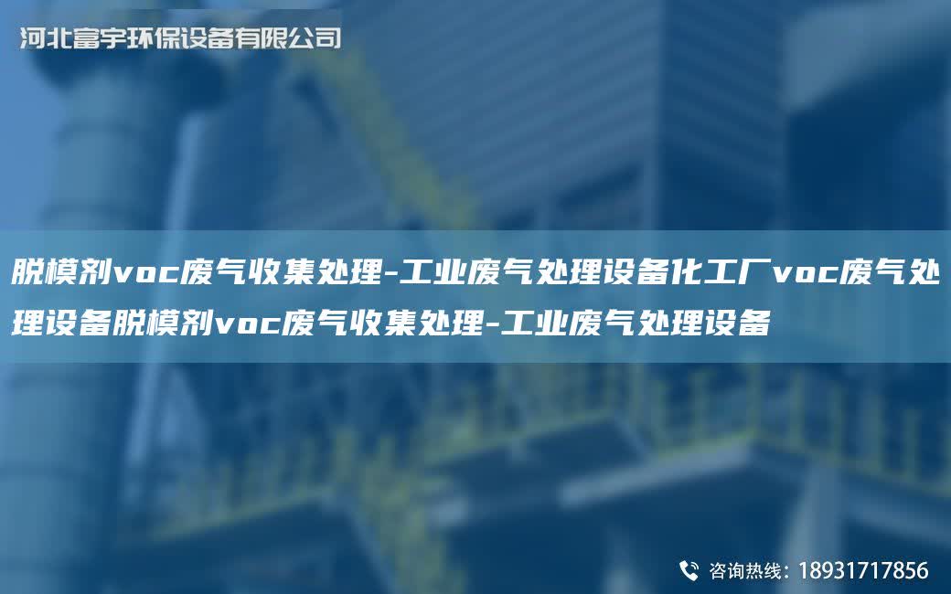 脫模劑voc廢氣收集處理-工業(yè)廢氣處理設(shè)備化工廠voc廢氣處理設(shè)備脫模劑voc廢氣收集處理-工業(yè)廢氣處理設(shè)備