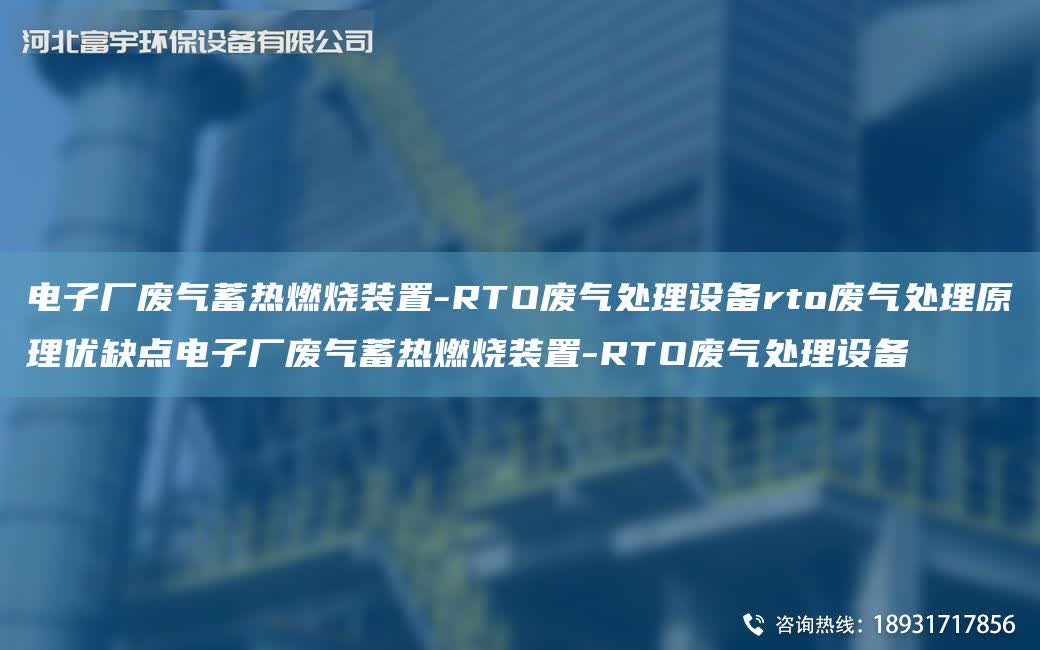 電子廠廢氣蓄熱燃燒裝置-RTO廢氣處理設(shè)備rto廢氣處理原理優(yōu)缺點(diǎn)電子廠廢氣蓄熱燃燒裝置-RTO廢氣處理設(shè)備