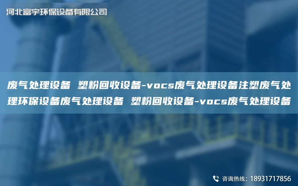 廢氣處理設備 塑粉回收設備-vocs廢氣處理設備注塑廢氣處理環保設備廢氣處理設備 塑粉回收設備-vocs廢氣處理設備