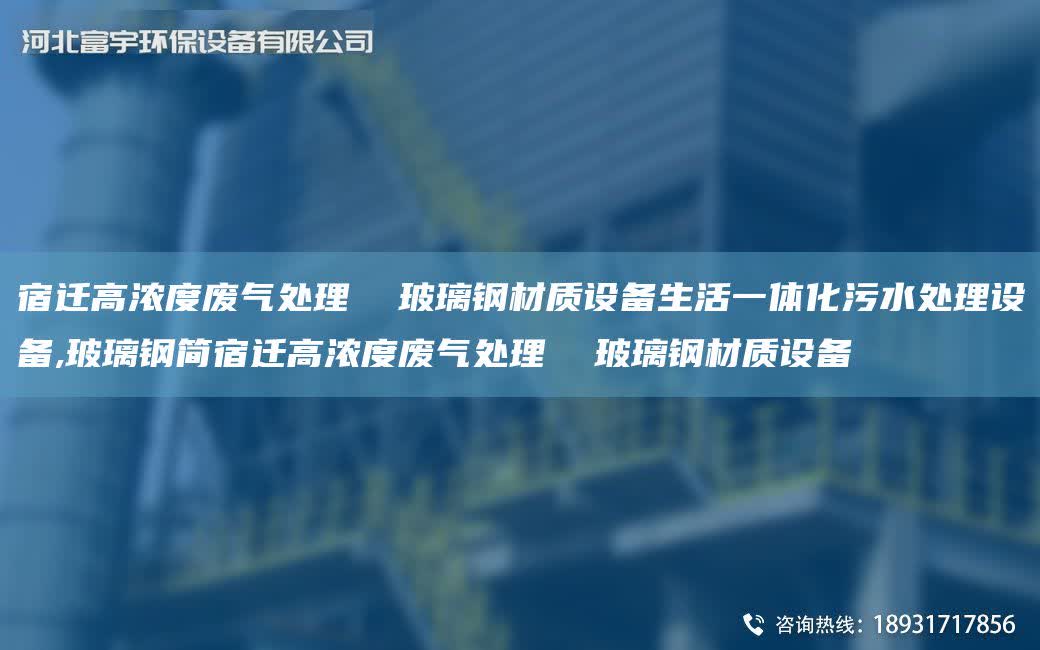 宿遷高濃度廢氣處理  玻璃鋼材質(zhì)設(shè)備生活一體化污水處理設(shè)備,玻璃鋼簡(jiǎn)宿遷高濃度廢氣處理  玻璃鋼材質(zhì)設(shè)備