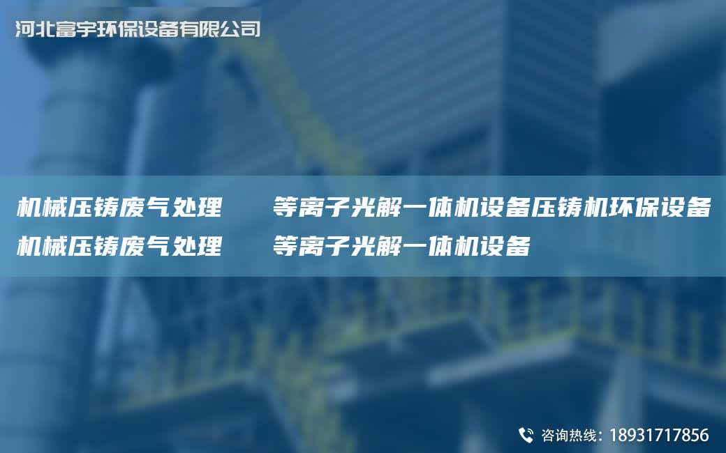 機械壓鑄廢氣處理   等離子光解一體機設備壓鑄機環保設備機械壓鑄廢氣處理   等離子光解一體機設備