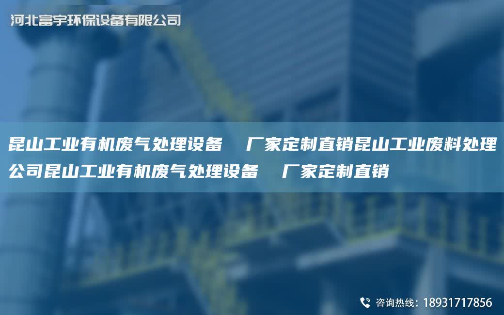 昆山工業有機廢氣處理設備  廠家定制直銷昆山工業廢料處理公司昆山工業有機廢氣處理設備  廠家定制直銷