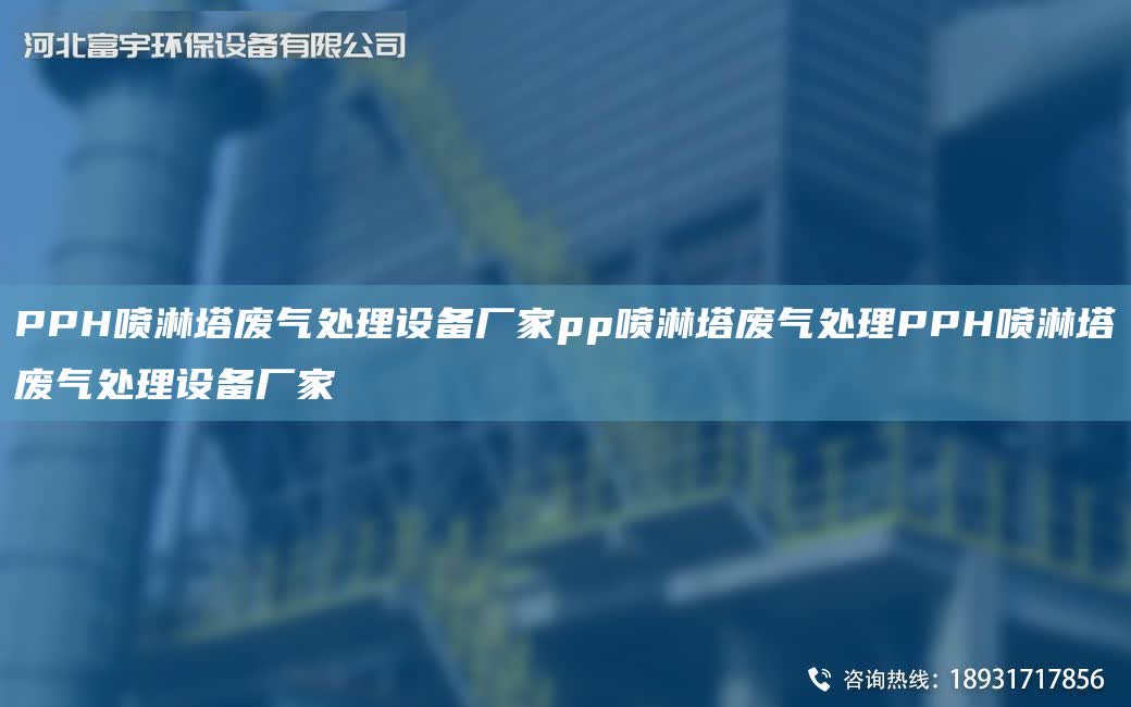 PPH噴淋塔廢氣處理設備廠家pp噴淋塔廢氣處理PPH噴淋塔廢氣處理設備廠家