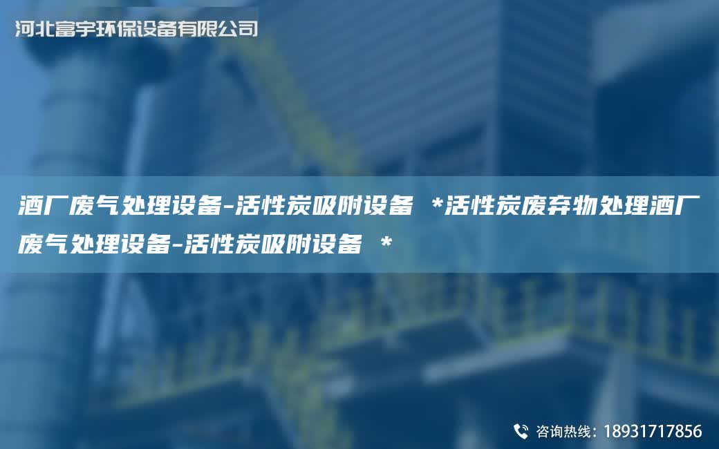 酒廠廢氣處理設備-活性炭吸附設備 *活性炭廢棄物處理酒廠廢氣處理設備-活性炭吸附設備 *