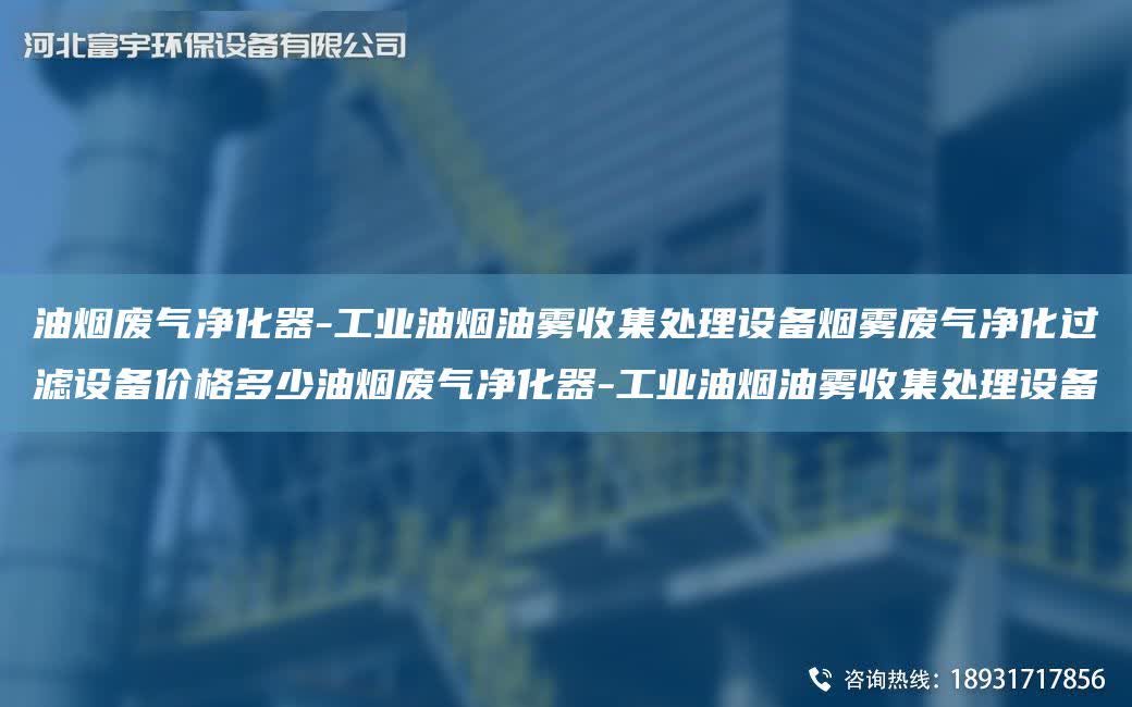 油煙廢氣凈化器-工業油煙油霧收集處理設備煙霧廢氣凈化過濾設備價格多少油煙廢氣凈化器-工業油煙油霧收集處理設備