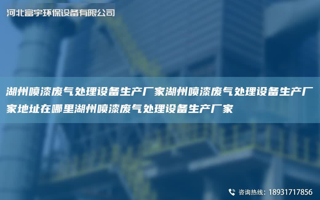 湖州噴漆廢氣處理設備生產廠家湖州噴漆廢氣處理設備生產廠家地址在哪里湖州噴漆廢氣處理設備生產廠家