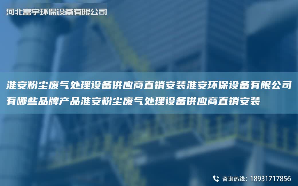 淮安粉塵廢氣處理設備供應商直銷安裝淮安環保設備有限公司有哪些PP產品淮安粉塵廢氣處理設備供應商直銷安裝