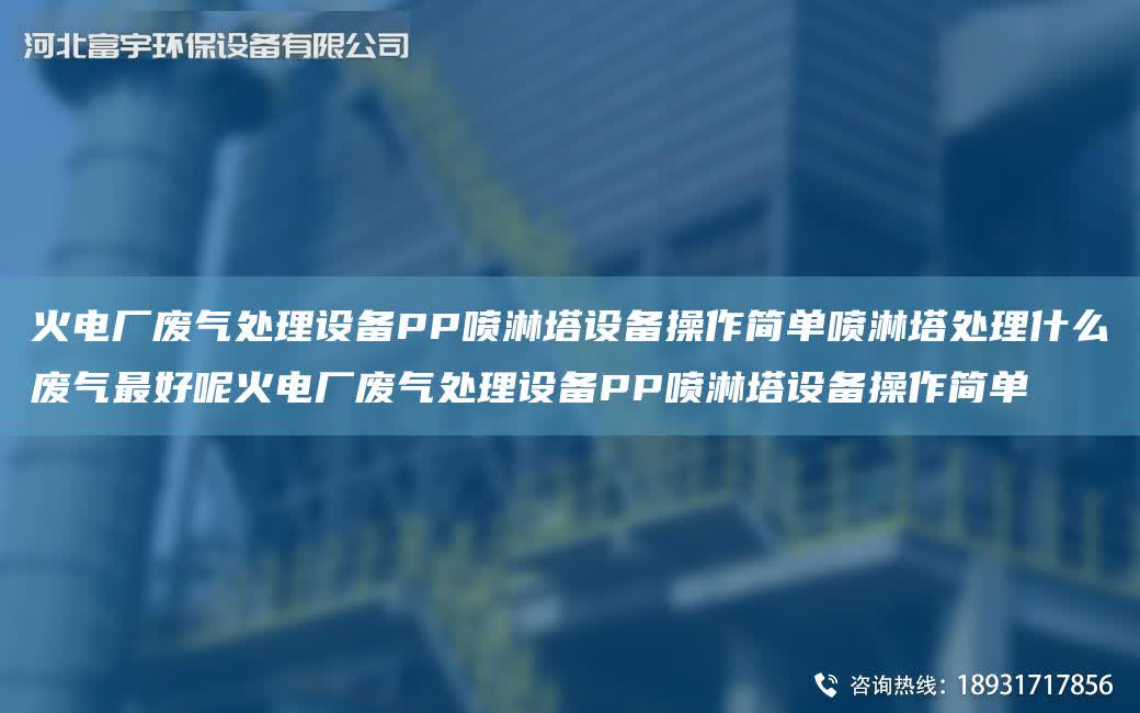 火電廠廢氣處理設(shè)備PP噴淋塔設(shè)備操作簡(jiǎn)單噴淋塔處理什么廢氣Z好呢火電廠廢氣處理設(shè)備PP噴淋塔設(shè)備操作簡(jiǎn)單