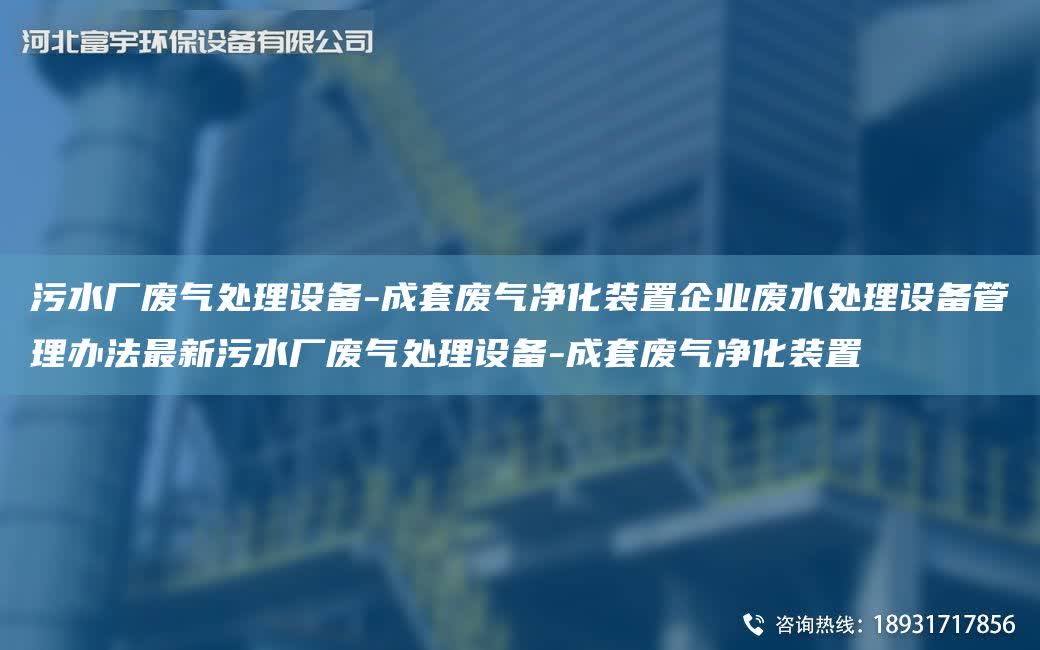 污水廠廢氣處理設備-成TA-O廢氣凈化裝置企業廢水處理設備管理辦法Z新污水廠廢氣處理設備-成TA-O廢氣凈化裝置