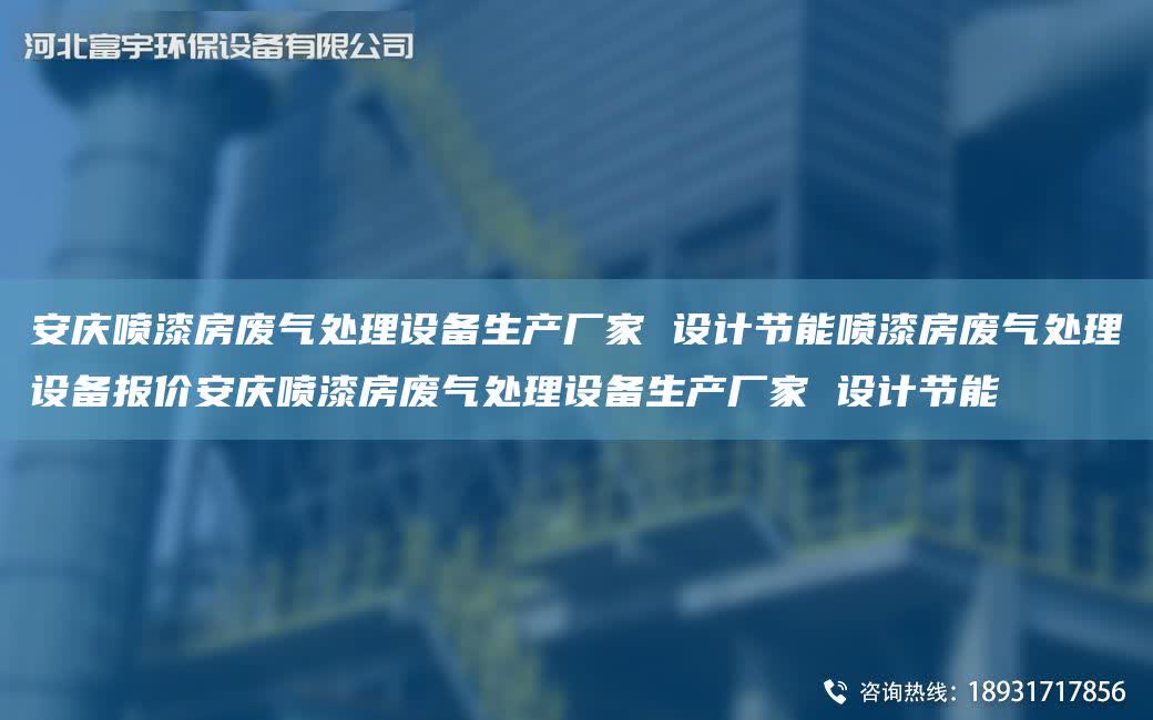 安慶噴漆房廢氣處理設(shè)備生產(chǎn)廠家 設(shè)計節(jié)能噴漆房廢氣處理設(shè)備報價安慶噴漆房廢氣處理設(shè)備生產(chǎn)廠家 設(shè)計節(jié)能