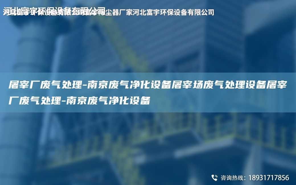 屠宰廠廢氣處理-南京廢氣凈化設備屠宰場廢氣處理設備屠宰廠廢氣處理-南京廢氣凈化設備