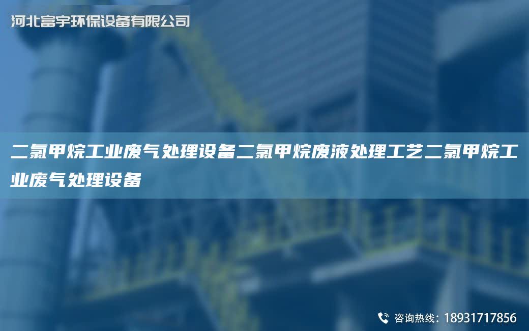 二氯甲烷工業廢氣處理設備二氯甲烷廢液處理工藝二氯甲烷工業廢氣處理設備