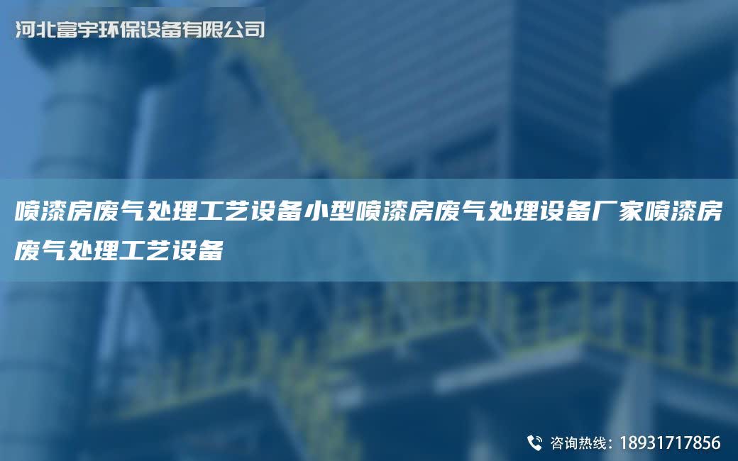 噴漆房廢氣處理工藝設(shè)備小型噴漆房廢氣處理設(shè)備廠家噴漆房廢氣處理工藝設(shè)備