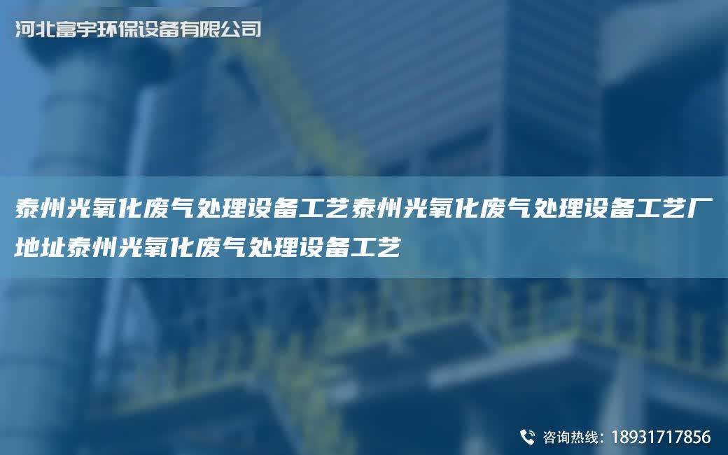 泰州光氧化廢氣處理設備工藝泰州光氧化廢氣處理設備工藝廠地址泰州光氧化廢氣處理設備工藝