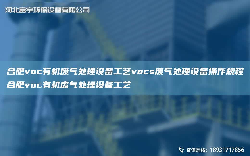 合肥voc有機(jī)廢氣處理設(shè)備工藝vocs廢氣處理設(shè)備操作規(guī)程合肥voc有機(jī)廢氣處理設(shè)備工藝