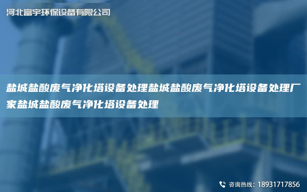 鹽城鹽酸廢氣凈化塔設備處理鹽城鹽酸廢氣凈化塔設備處理廠家鹽城鹽酸廢氣凈化塔設備處理