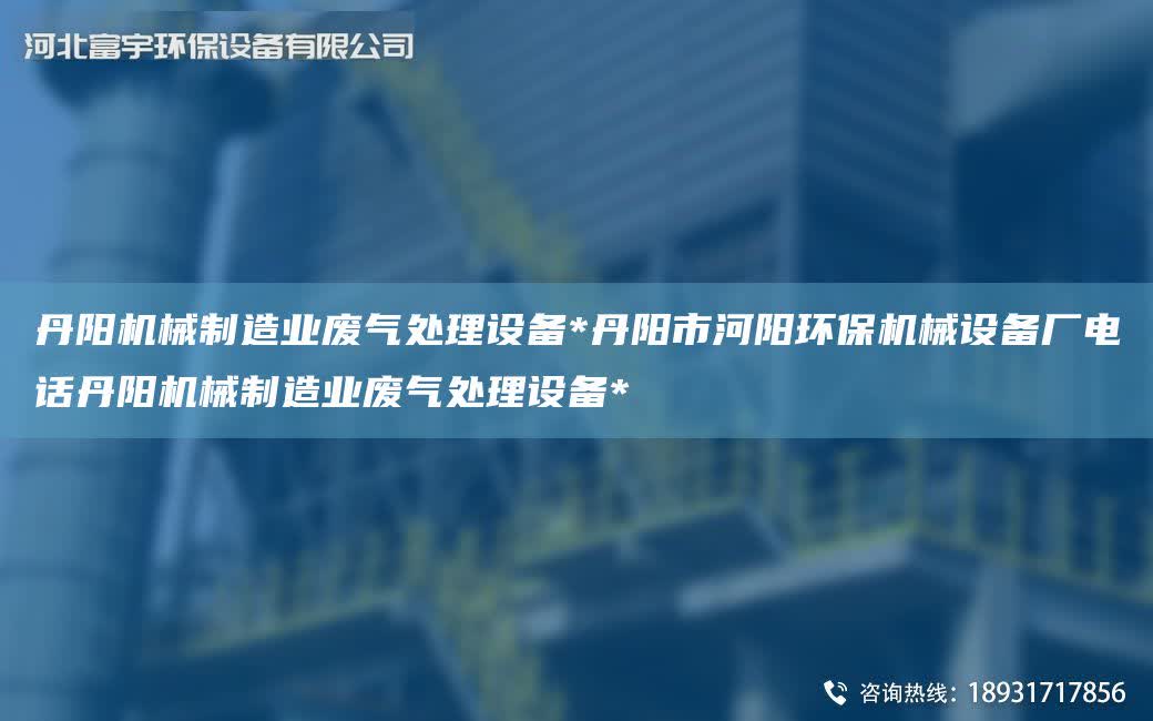 丹陽機械制造業廢氣處理設備*丹陽市河陽環保機械設備廠電話丹陽機械制造業廢氣處理設備*