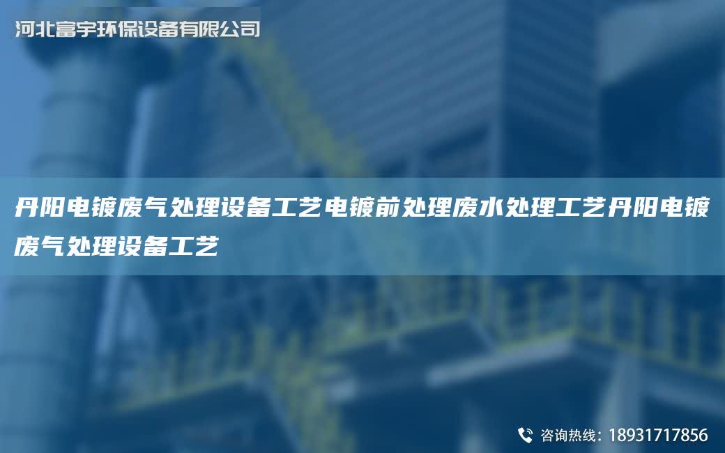 丹陽電鍍廢氣處理設備工藝電鍍前處理廢水處理工藝丹陽電鍍廢氣處理設備工藝