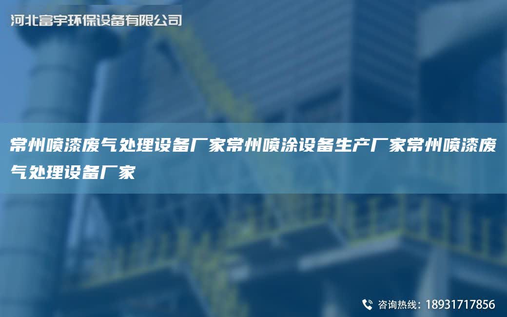 常州噴漆廢氣處理設備廠家常州噴涂設備生產廠家常州噴漆廢氣處理設備廠家
