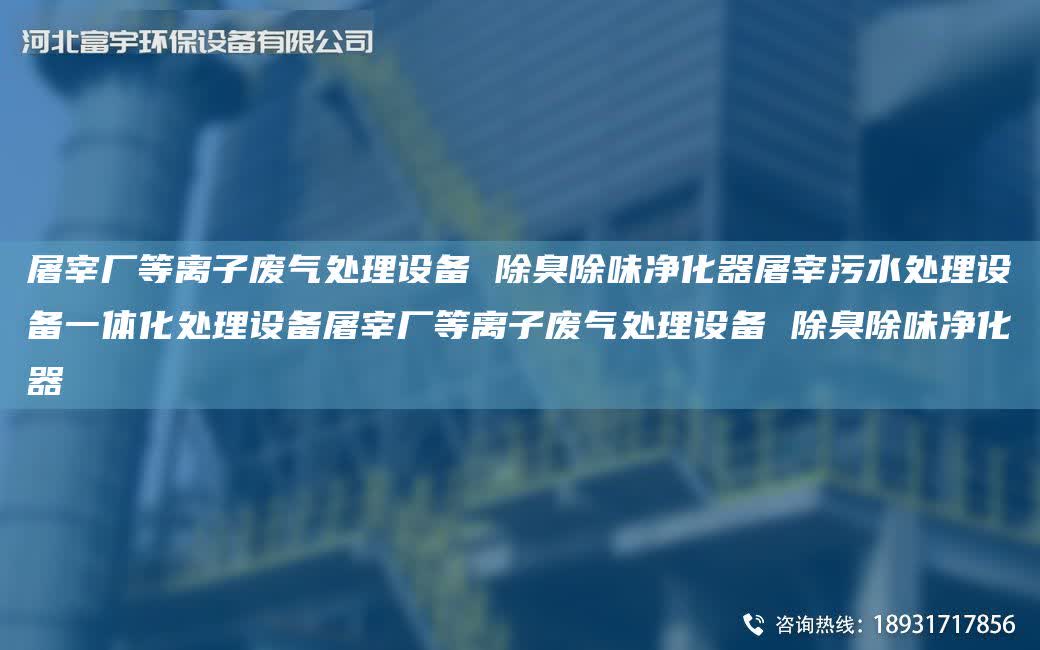 屠宰廠等離子廢氣處理設備 除臭除味凈化器屠宰污水處理設備一體化處理設備屠宰廠等離子廢氣處理設備 除臭除味凈化器