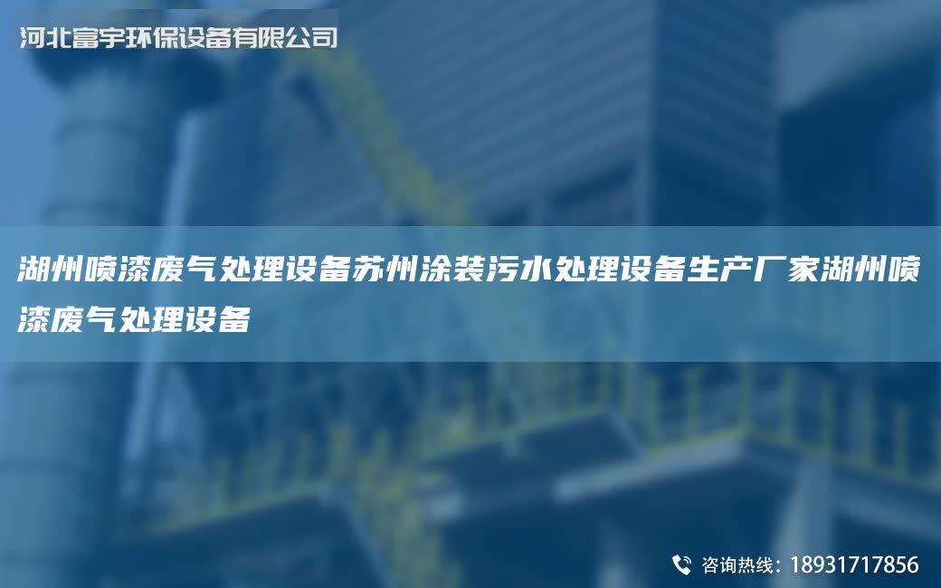 湖州噴漆廢氣處理設(shè)備蘇州涂裝污水處理設(shè)備生產(chǎn)廠家湖州噴漆廢氣處理設(shè)備