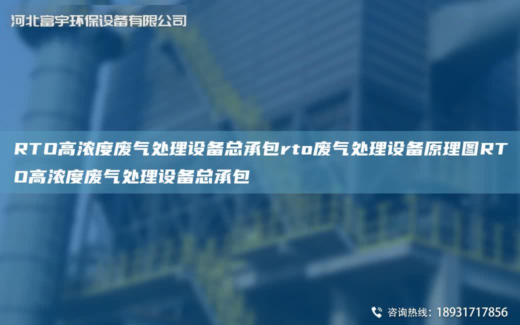 RTO高濃度廢氣處理設(shè)備總承包rto廢氣處理設(shè)備原理圖RTO高濃度廢氣處理設(shè)備總承包