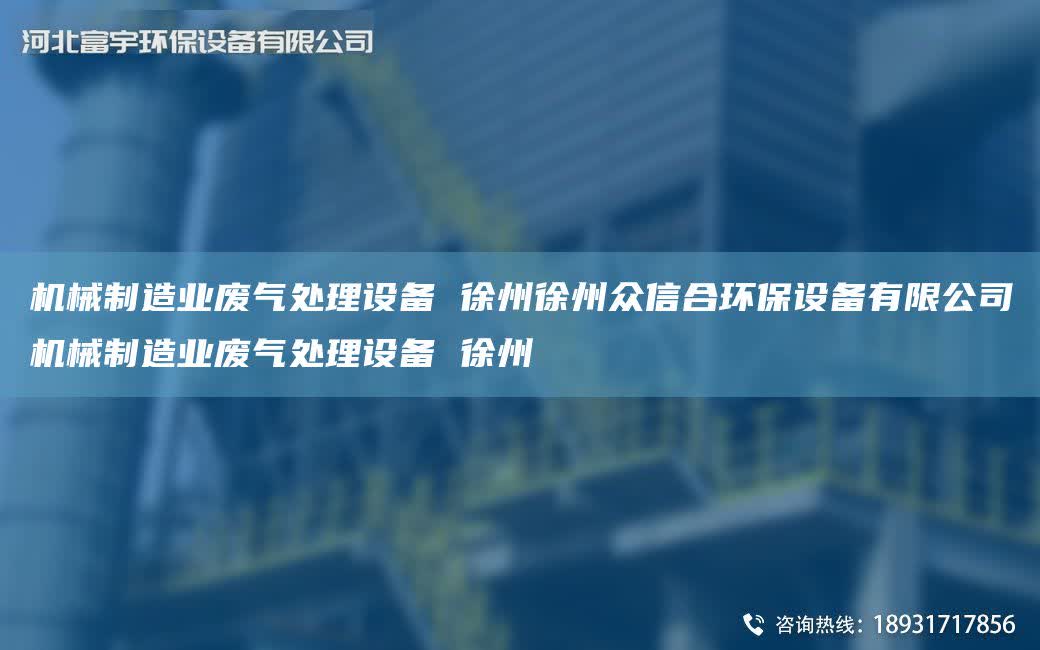 機械制造業(yè)廢氣處理設備 徐州徐州眾信合環(huán)保設備有限公司機械制造業(yè)廢氣處理設備 徐州