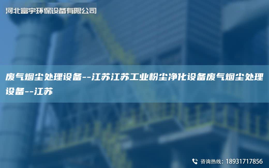 廢氣煙塵處理設(shè)備--江蘇江蘇工業(yè)粉塵凈化設(shè)備廢氣煙塵處理設(shè)備--江蘇