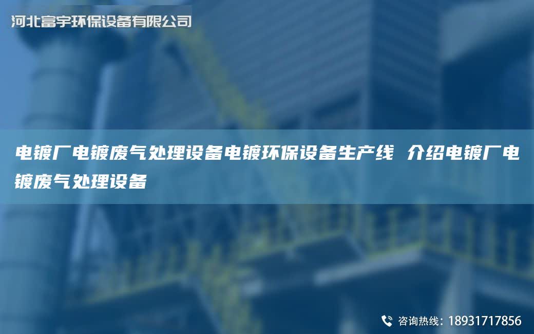 電鍍廠電鍍廢氣處理設備電鍍環(huán)保設備SCX 介紹電鍍廠電鍍廢氣處理設備