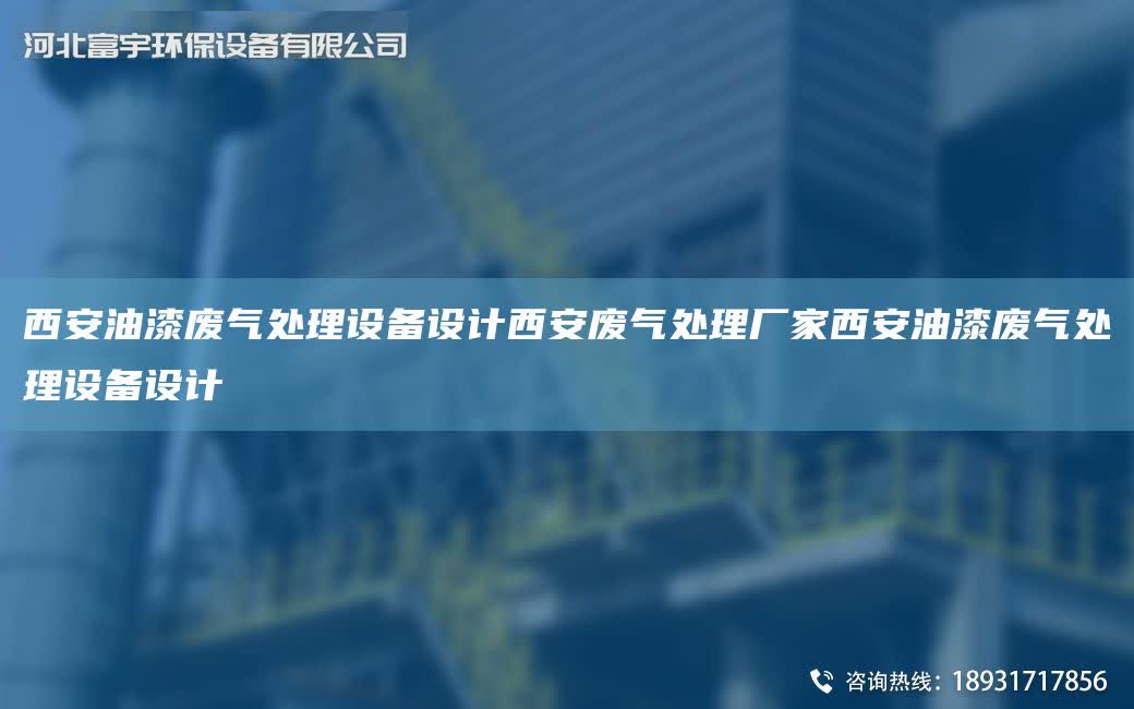 西安油漆廢氣處理設(shè)備設(shè)計西安廢氣處理廠家西安油漆廢氣處理設(shè)備設(shè)計