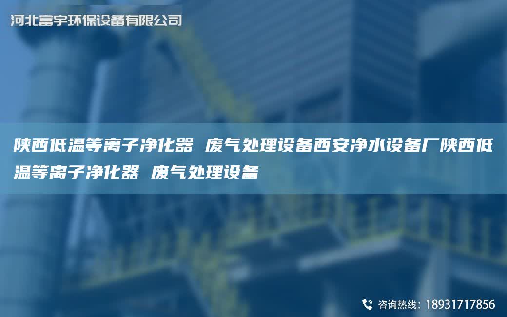 陜西低溫等離子凈化器 廢氣處理設(shè)備西安凈水設(shè)備廠陜西低溫等離子凈化器 廢氣處理設(shè)備