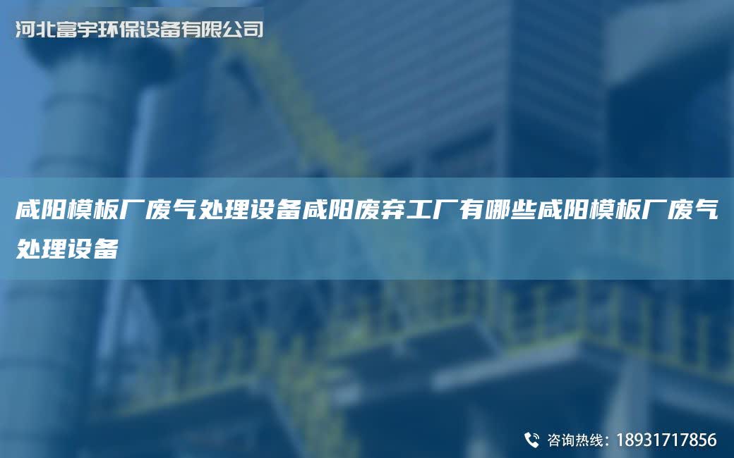 咸陽模板廠廢氣處理設備咸陽廢棄工廠有哪些咸陽模板廠廢氣處理設備