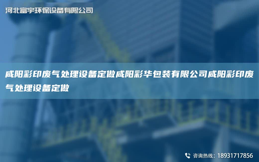 咸陽(yáng)彩印廢氣處理設(shè)備定做咸陽(yáng)彩華包裝有限公司咸陽(yáng)彩印廢氣處理設(shè)備定做