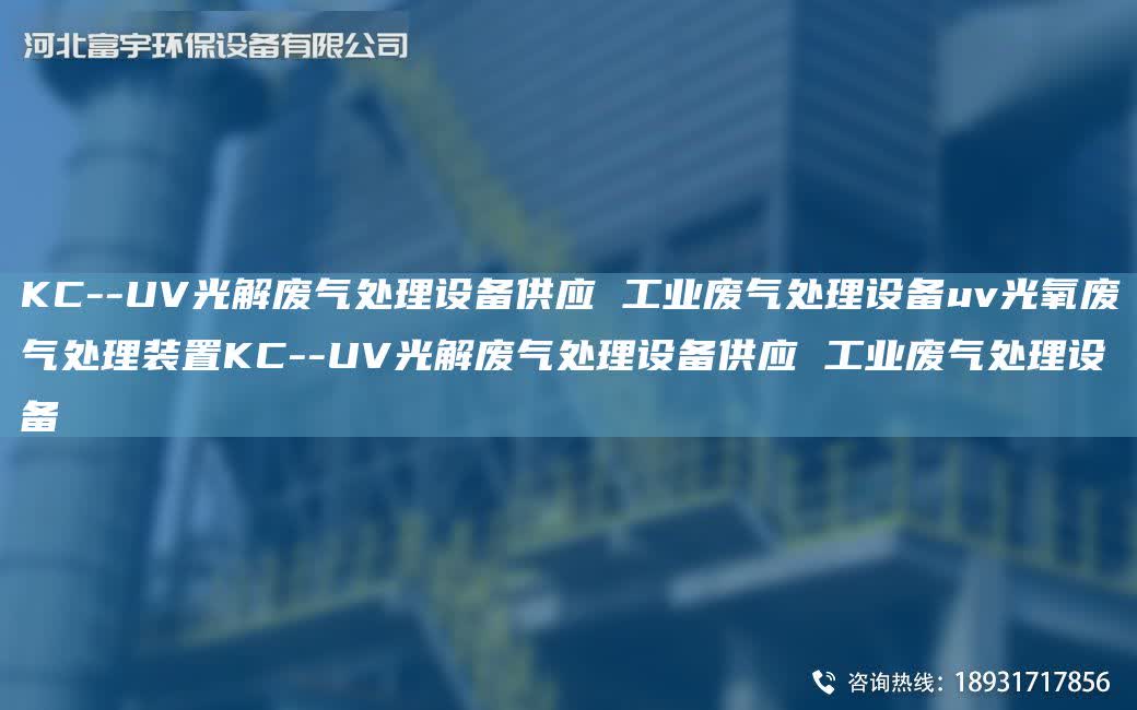 KC--UV光解廢氣處理設備供應 工業廢氣處理設備uv光氧廢氣處理裝置KC--UV光解廢氣處理設備供應 工業廢氣處理設備