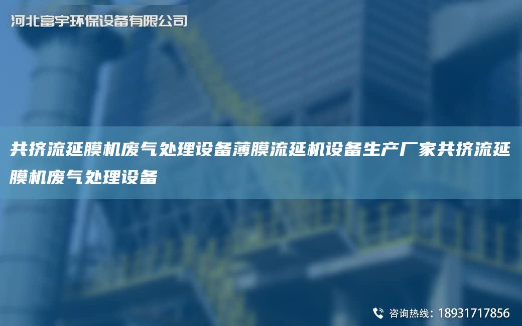 共擠流延膜機廢氣處理設備薄膜流延機設備生產(chǎn)廠家共擠流延膜機廢氣處理設備