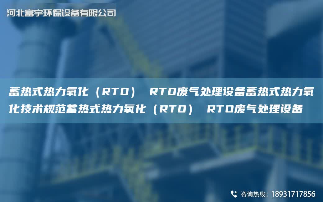 蓄熱式熱力氧化（RTO） RTO廢氣處理設備蓄熱式熱力氧化技術規范蓄熱式熱力氧化（RTO） RTO廢氣處理設備